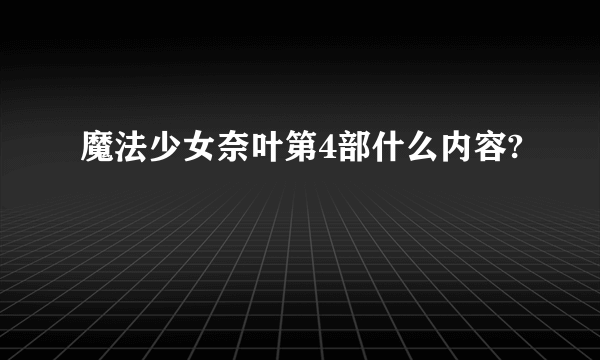 魔法少女奈叶第4部什么内容?