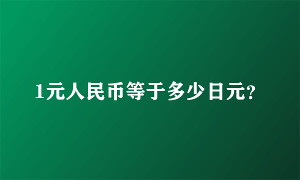 1元人民币等于多少日元？