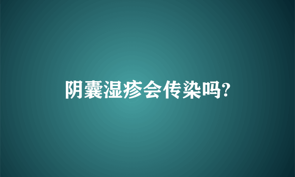 阴囊湿疹会传染吗?