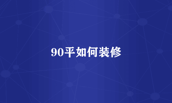 90平如何装修