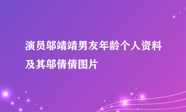 演员邬靖靖男友年龄个人资料及其邬倩倩图片