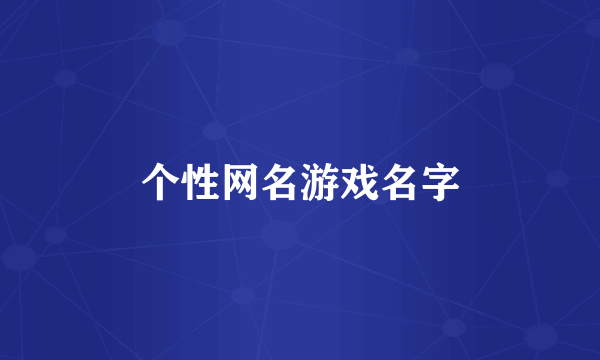 个性网名游戏名字