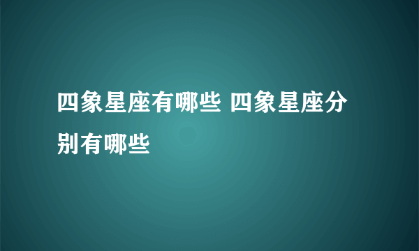 四象星座有哪些 四象星座分别有哪些