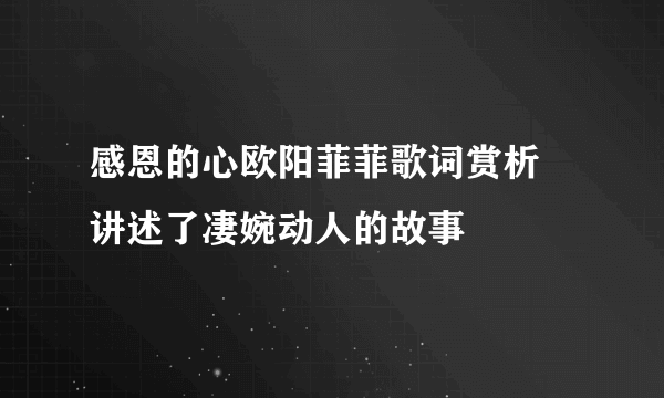 感恩的心欧阳菲菲歌词赏析 讲述了凄婉动人的故事