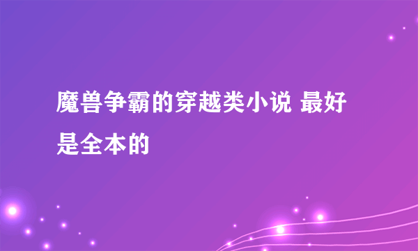 魔兽争霸的穿越类小说 最好是全本的