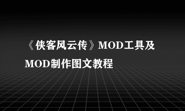 《侠客风云传》MOD工具及MOD制作图文教程