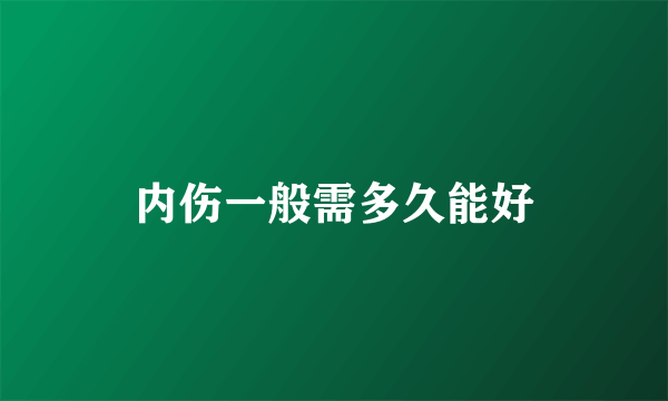 内伤一般需多久能好