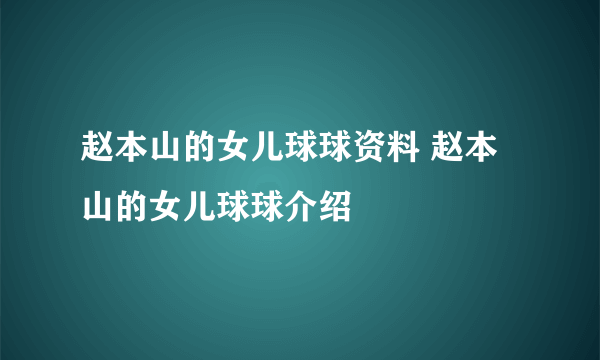 赵本山的女儿球球资料 赵本山的女儿球球介绍