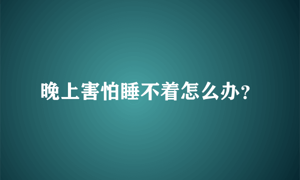 晚上害怕睡不着怎么办？