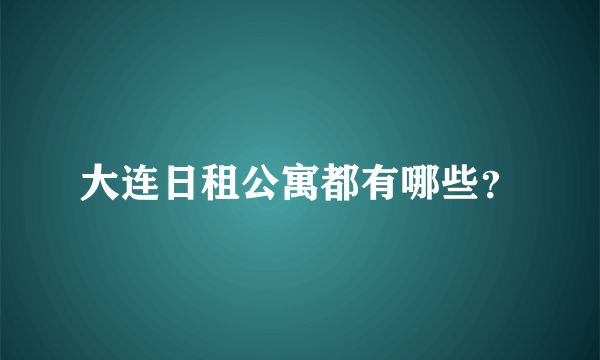 大连日租公寓都有哪些？