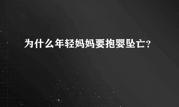 为什么年轻妈妈要抱婴坠亡？