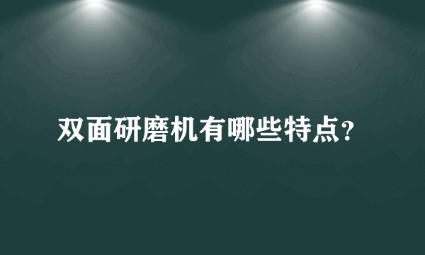 双面研磨机有哪些特点？