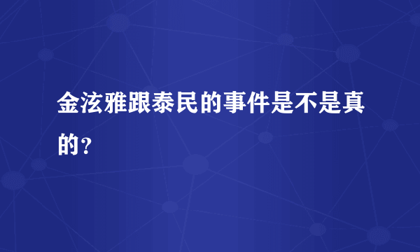 金泫雅跟泰民的事件是不是真的？