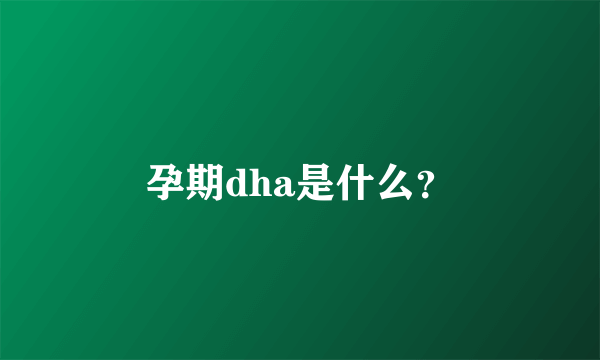 孕期dha是什么？