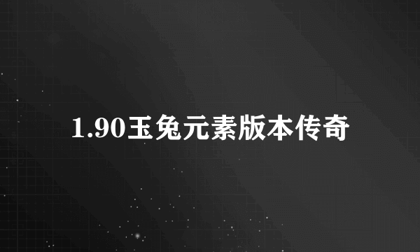 1.90玉兔元素版本传奇