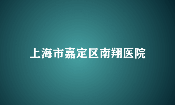 上海市嘉定区南翔医院