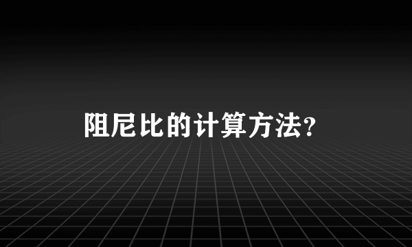 阻尼比的计算方法？