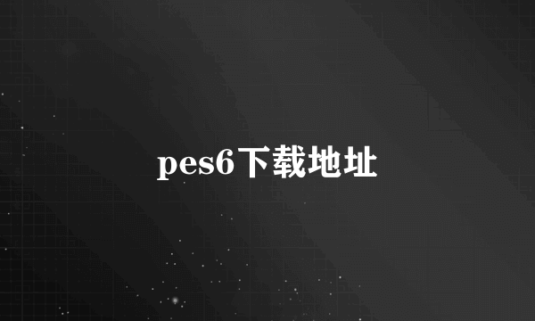 pes6下载地址