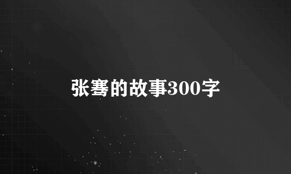 张骞的故事300字