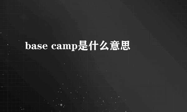 base camp是什么意思