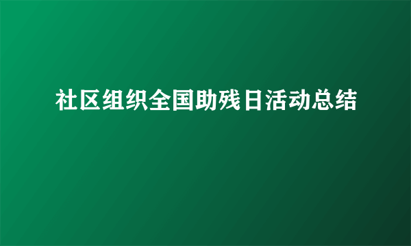 社区组织全国助残日活动总结