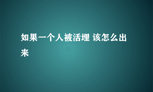 如果一个人被活埋 该怎么出来