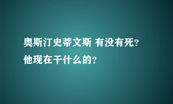 奥斯汀史蒂文斯 有没有死？ 他现在干什么的？