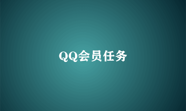 QQ会员任务