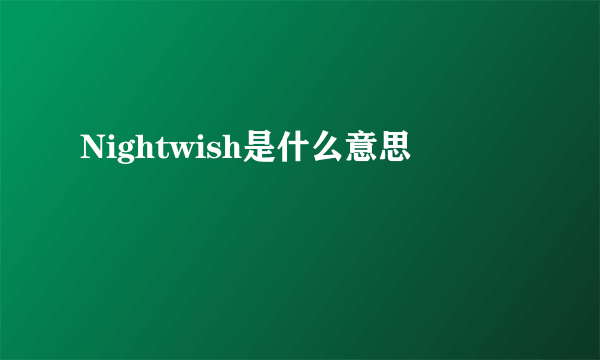 Nightwish是什么意思