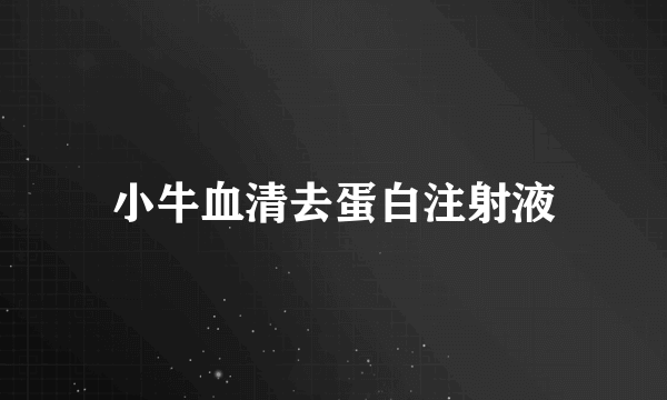 小牛血清去蛋白注射液