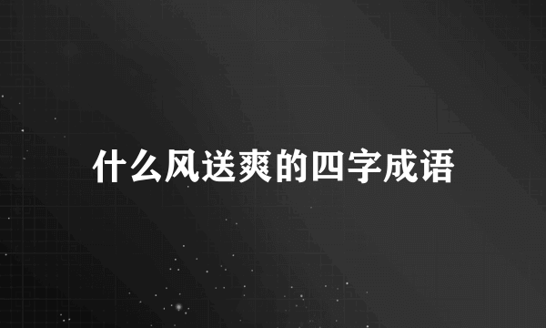 什么风送爽的四字成语