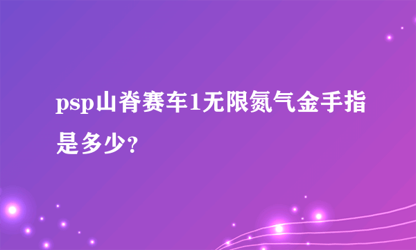 psp山脊赛车1无限氮气金手指是多少？