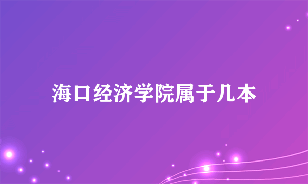 海口经济学院属于几本