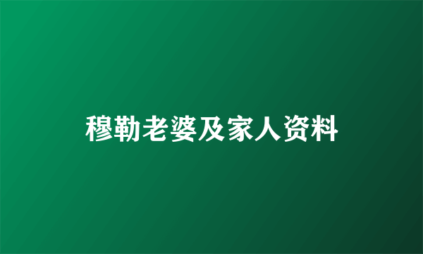 穆勒老婆及家人资料