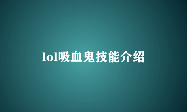 lol吸血鬼技能介绍