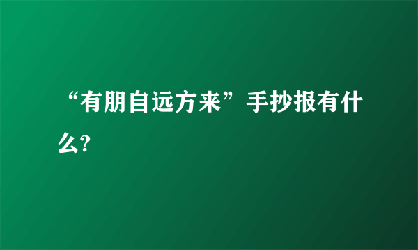 “有朋自远方来”手抄报有什么?