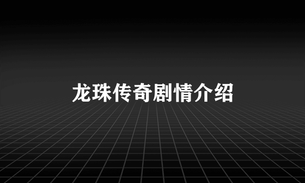 龙珠传奇剧情介绍