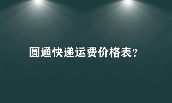 圆通快递运费价格表？