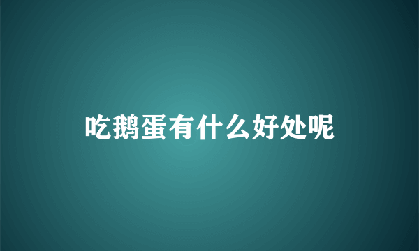 吃鹅蛋有什么好处呢