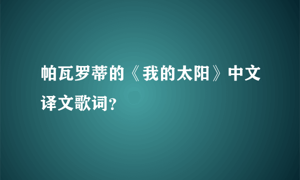 帕瓦罗蒂的《我的太阳》中文译文歌词？