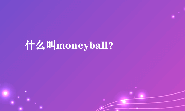 什么叫moneyball？