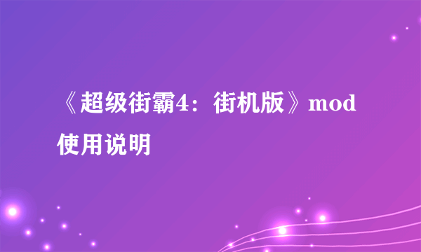 《超级街霸4：街机版》mod使用说明