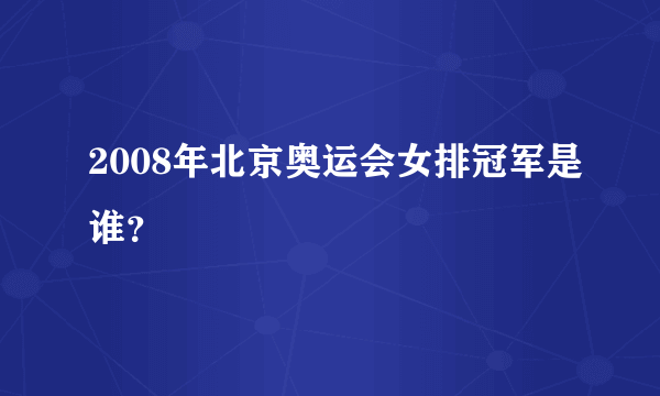 2008年北京奥运会女排冠军是谁？