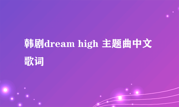 韩剧dream high 主题曲中文歌词