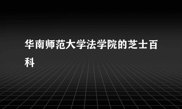 华南师范大学法学院的芝士百科