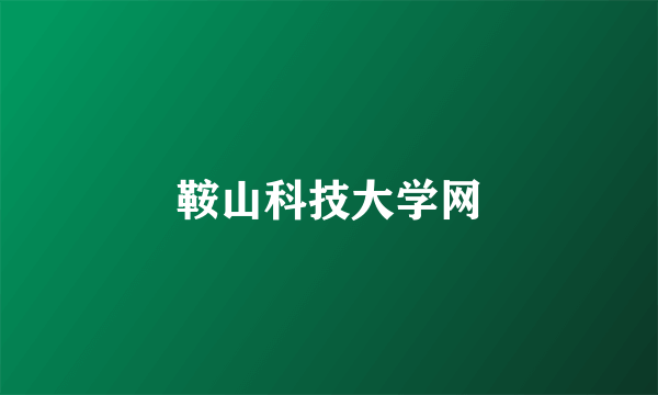 鞍山科技大学网