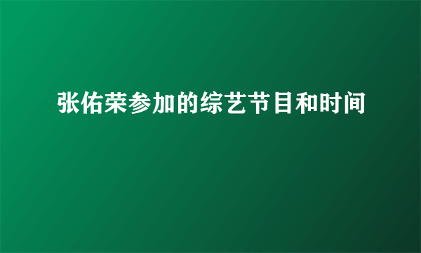 张佑荣参加的综艺节目和时间