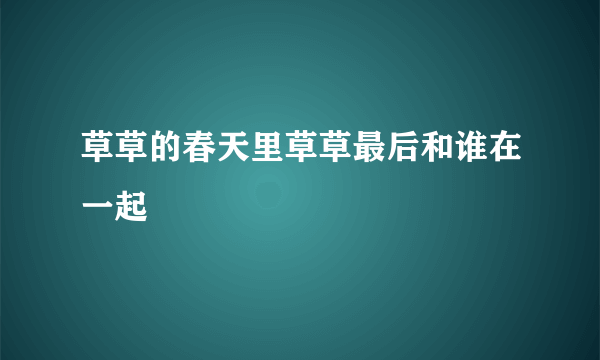 草草的春天里草草最后和谁在一起