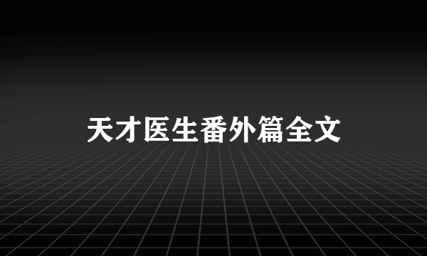 天才医生番外篇全文