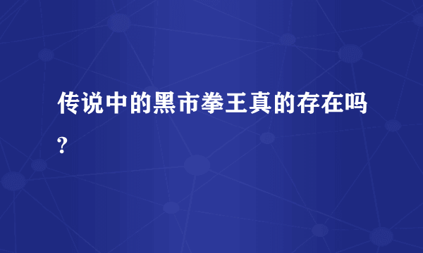 传说中的黑市拳王真的存在吗?